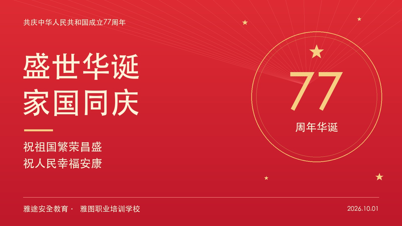 盛世华诞 家国同庆:庆祝中华人民共和国成立77周年