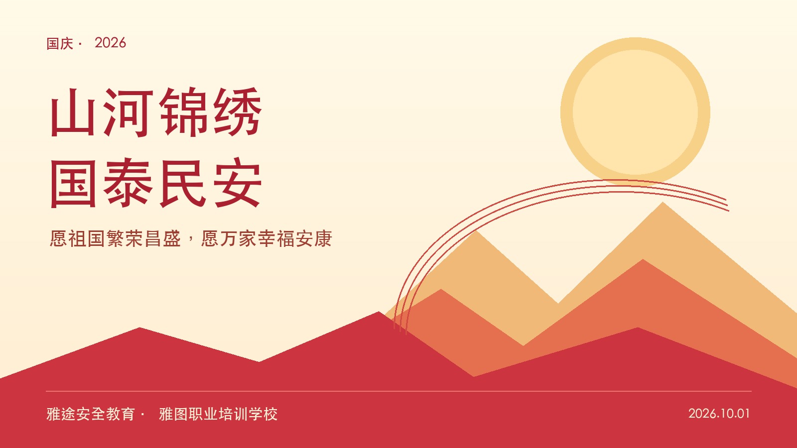 山河锦绣 国泰民安:祝祖国繁荣昌盛