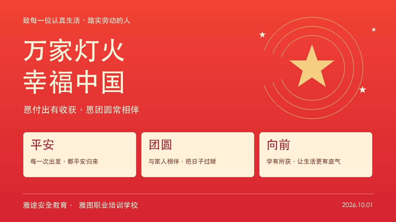 万家灯火 幸福中国:祝人民幸福安康