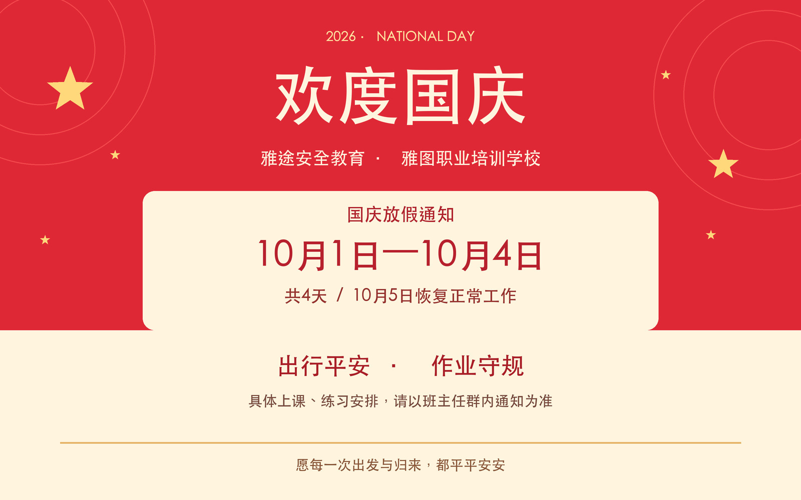 雅途安全教育与雅图职业培训学校2026年国庆放假通知