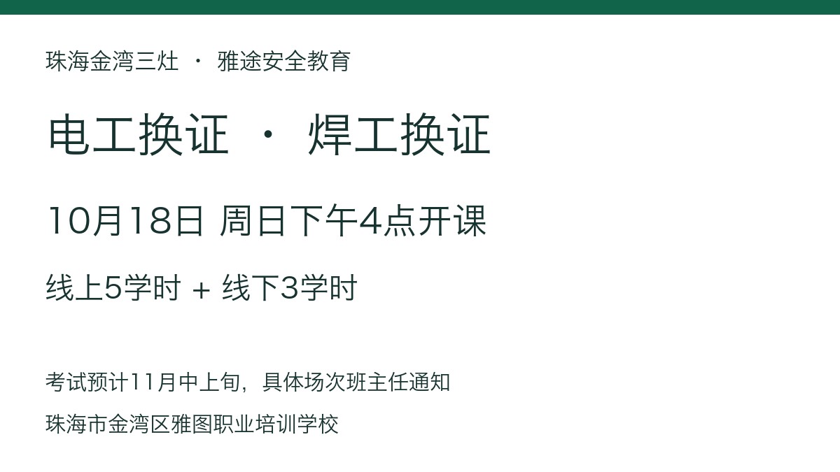 电工焊工换证怎么学、怎么复习？珠海10月18日开课，线上5学时线下3学时