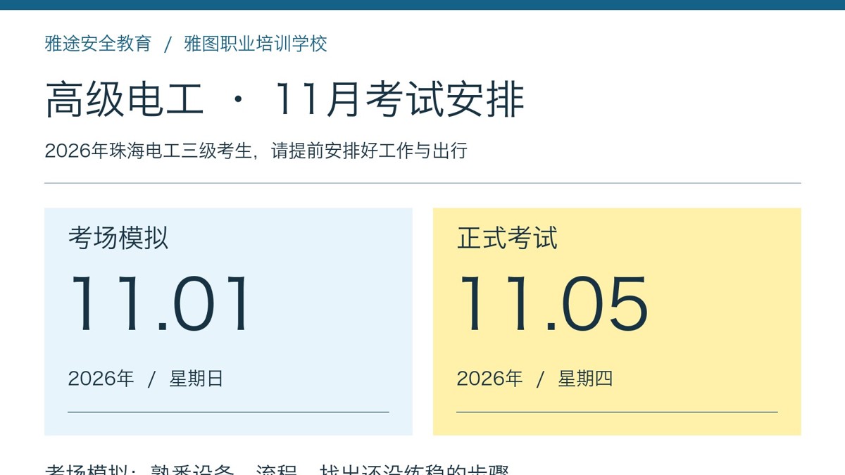 高级电工考前怎样复习？珠海11月1日模拟、5日考试安排与排故练习建议