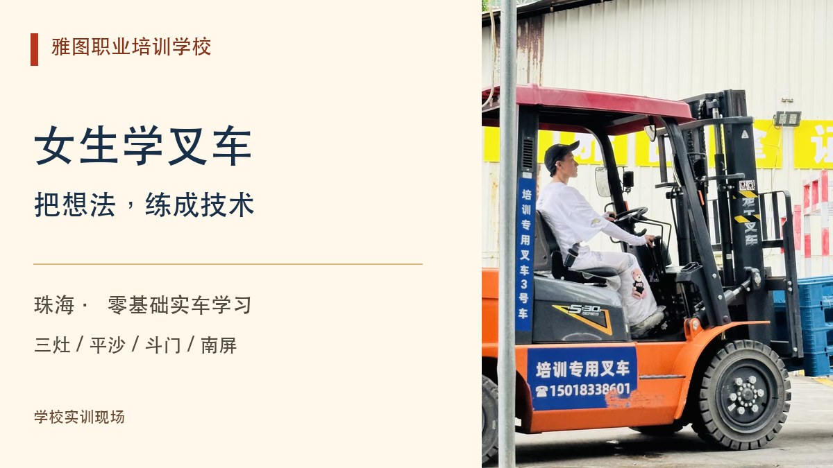 女生转岗学叉车，厂区工作先看哪些能力？珠海N1培训实用指南